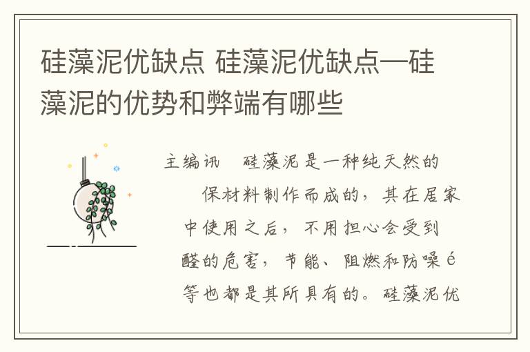 硅藻泥优缺点 硅藻泥优缺点—硅藻泥的优势和弊端有哪些