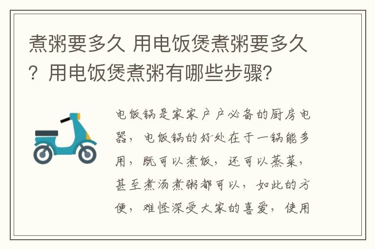 煮粥要多久 用电饭煲煮粥要多久？用电饭煲煮粥有哪些步骤？