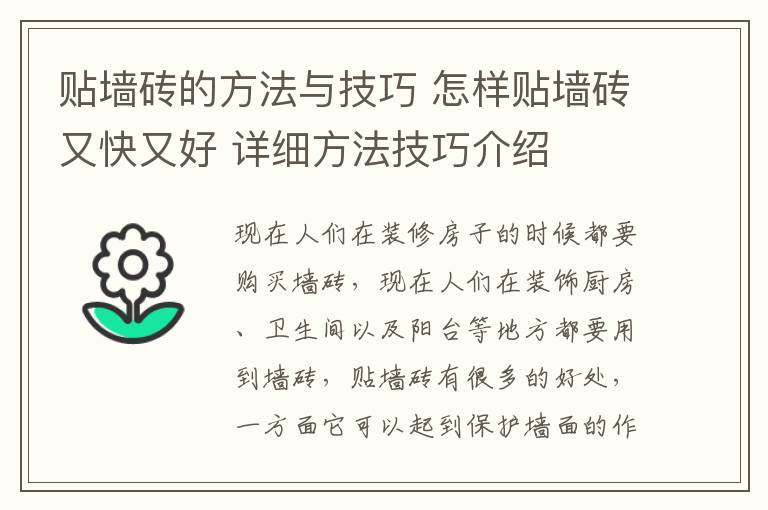 贴墙砖的方法与技巧 怎样贴墙砖又快又好 详细方法技巧介绍