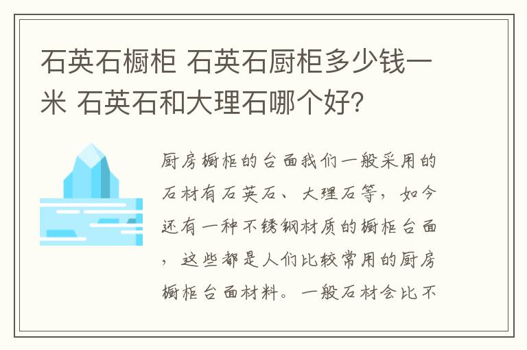 石英石橱柜 石英石厨柜多少钱一米 石英石和大理石哪个好？