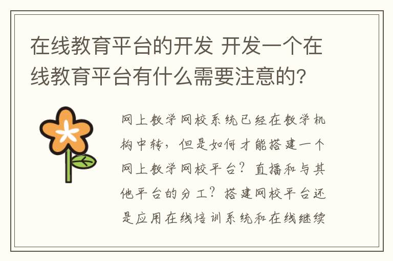 在线教育平台的开发 开发一个在线教育平台有什么需要注意的?