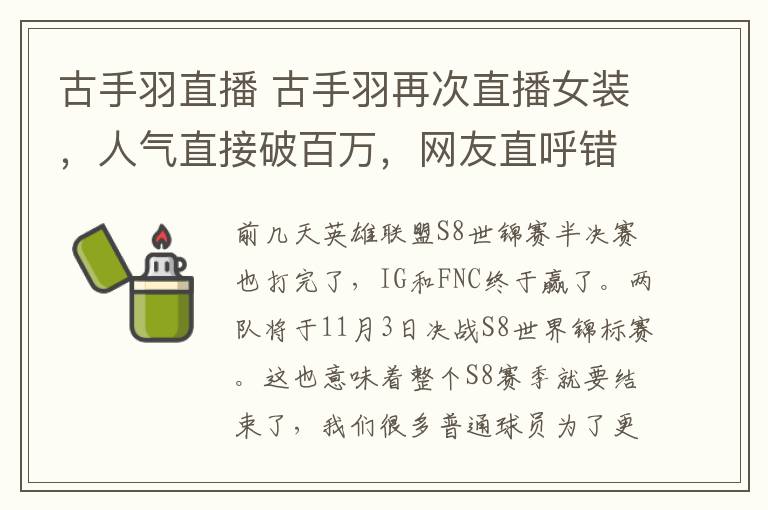 古手羽直播 古手羽再次直播女装，人气直接破百万，网友直呼错过了！