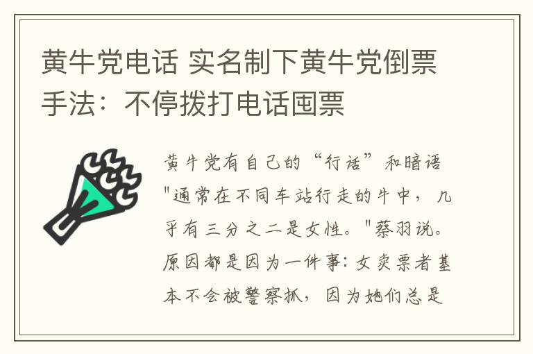 黄牛党电话 实名制下黄牛党倒票手法：不停拨打电话囤票