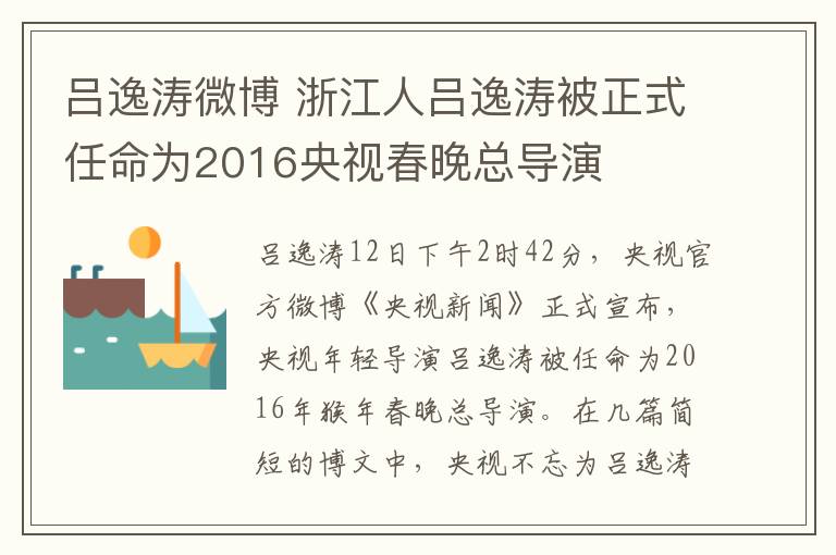 吕逸涛微博 浙江人吕逸涛被正式任命为2016央视春晚总导演