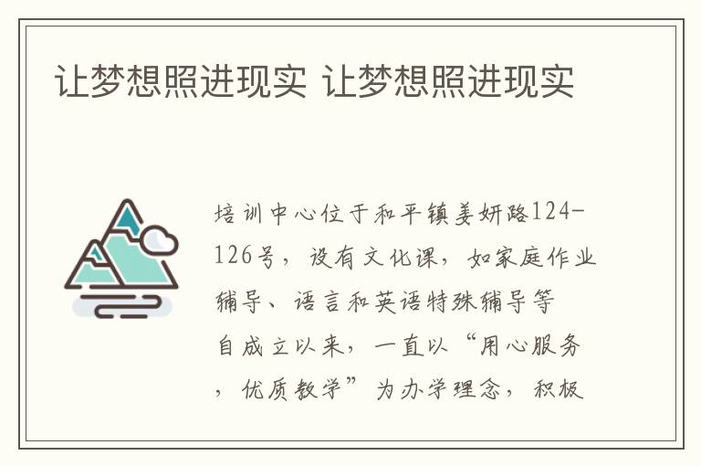 让梦想照进现实 让梦想照进现实