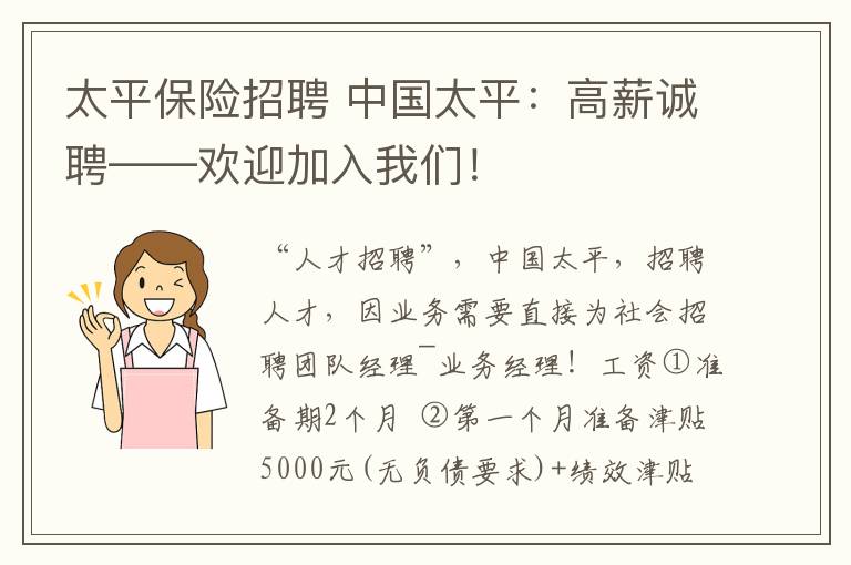 太平保险招聘 中国太平：高薪诚聘——欢迎加入我们！
