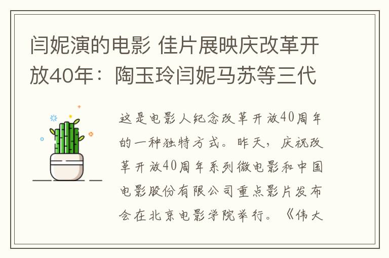 闫妮演的电影 佳片展映庆改革开放40年：陶玉玲闫妮马苏等三代电影人出席活动