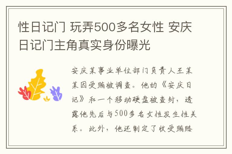 性日记门 玩弄500多名女性 安庆日记门主角真实身份曝光
