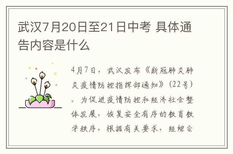 武汉7月20日至21日中考 具体通告内容是什么