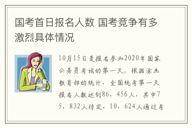 国考首日报名人数 国考竞争有多激烈具体情况