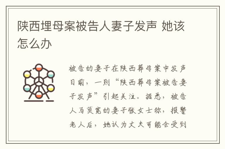 陕西埋母案被告人妻子发声 她该怎么办