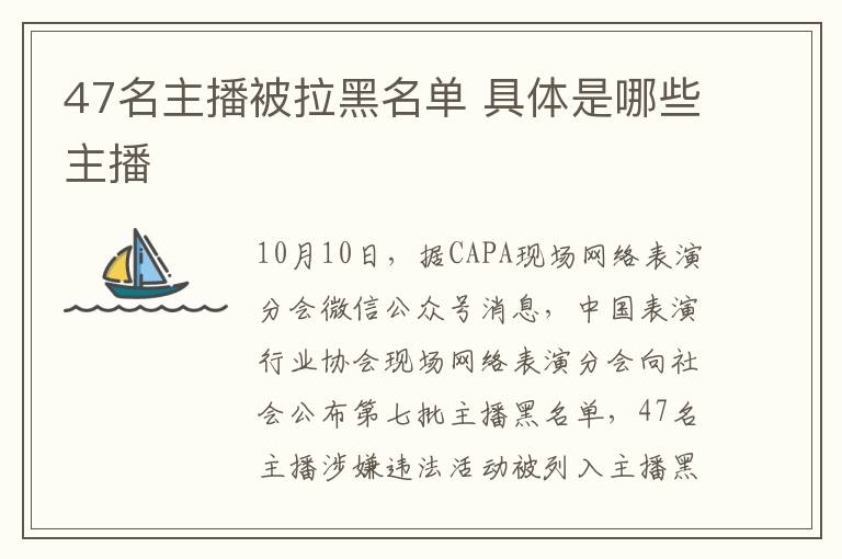 47名主播被拉黑名单 具体是哪些主播