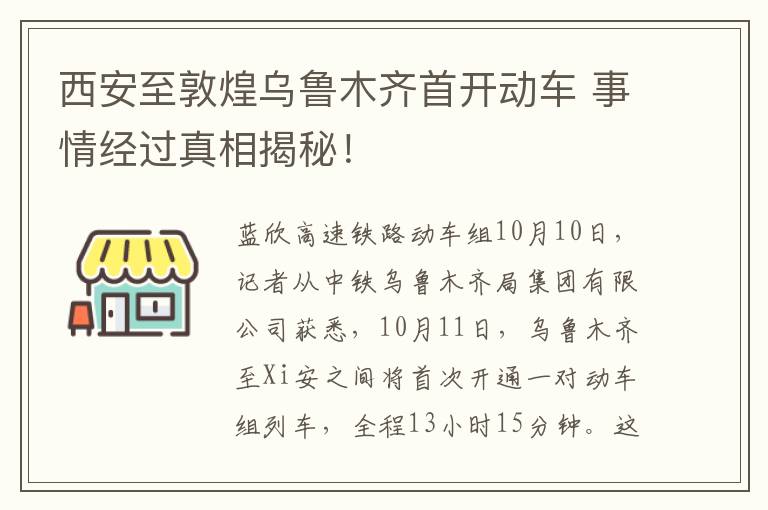 西安至敦煌乌鲁木齐首开动车 事情经过真相揭秘！