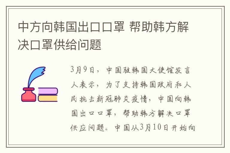 中方向韩国出口口罩 帮助韩方解决口罩供给问题