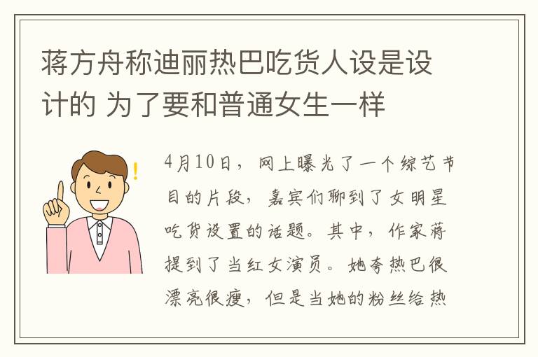 蒋方舟称迪丽热巴吃货人设是设计的 为了要和普通女生一样