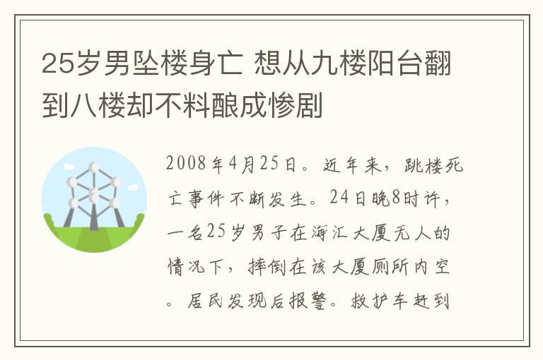 25岁男坠楼身亡 想从九楼阳台翻到八楼却不料酿成惨剧