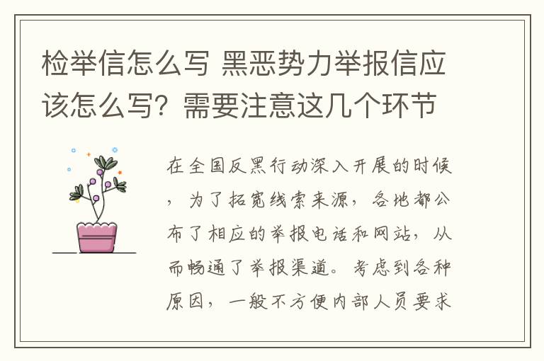 检举信怎么写 黑恶势力举报信应该怎么写？需要注意这几个环节→