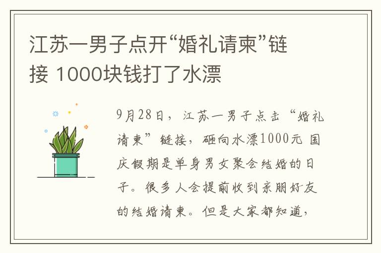 江苏一男子点开“婚礼请柬”链接 1000块钱打了水漂