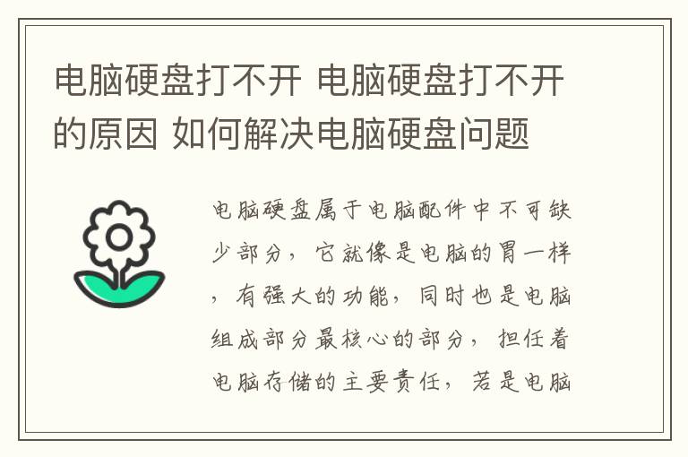 电脑硬盘打不开 电脑硬盘打不开的原因 如何解决电脑硬盘问题