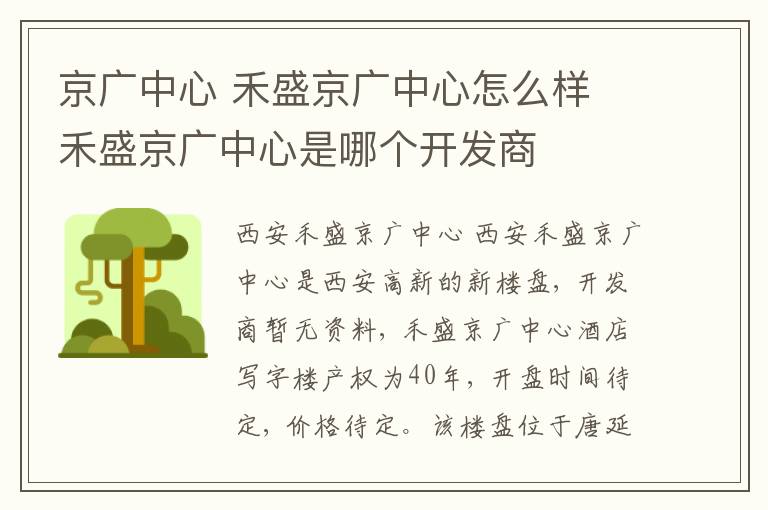 京广中心 禾盛京广中心怎么样 禾盛京广中心是哪个开发商