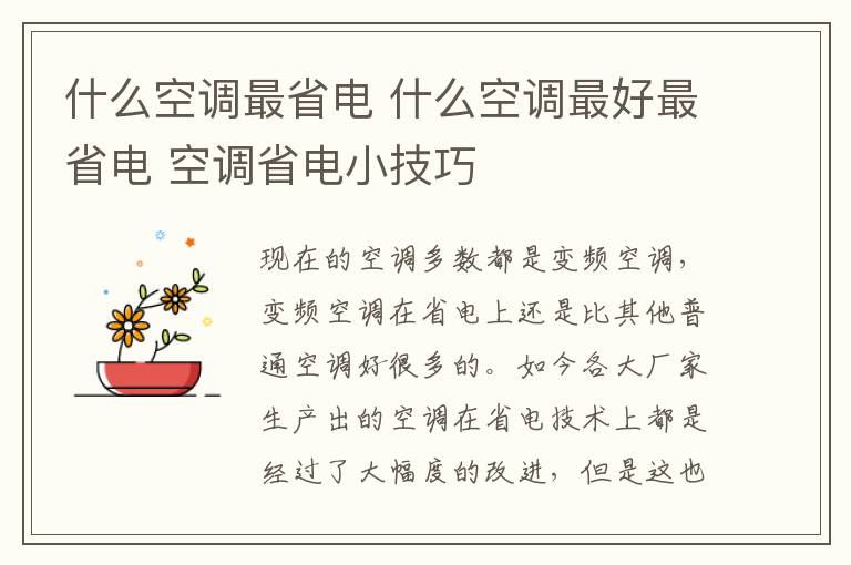 什么空调最省电 什么空调最好最省电 空调省电小技巧