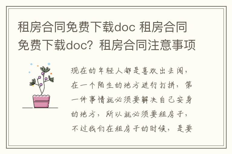 租房合同免费下载doc 租房合同免费下载doc？租房合同注意事项？