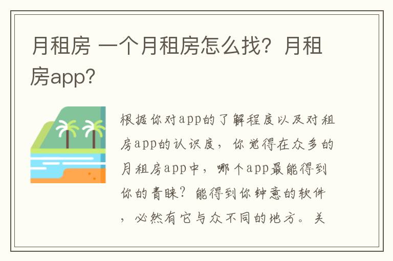 月租房 一个月租房怎么找？月租房app？