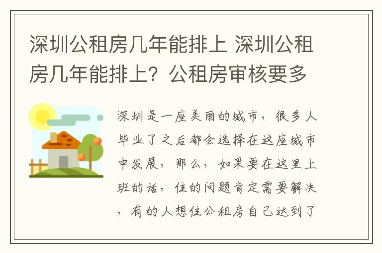 深圳公租房几年能排上 深圳公租房几年能排上？公租房审核要多久？