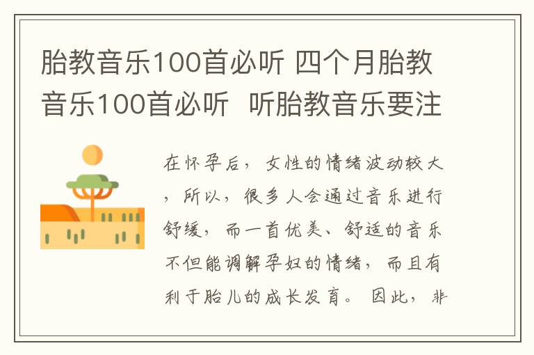 胎教音乐100首必听 四个月胎教音乐100首必听 听胎教音乐要注意什么