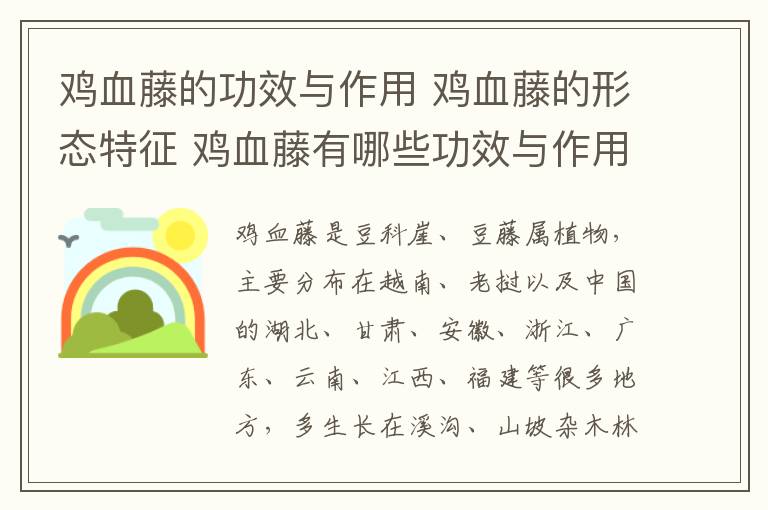 鸡血藤的功效与作用 鸡血藤的形态特征 鸡血藤有哪些功效与作用