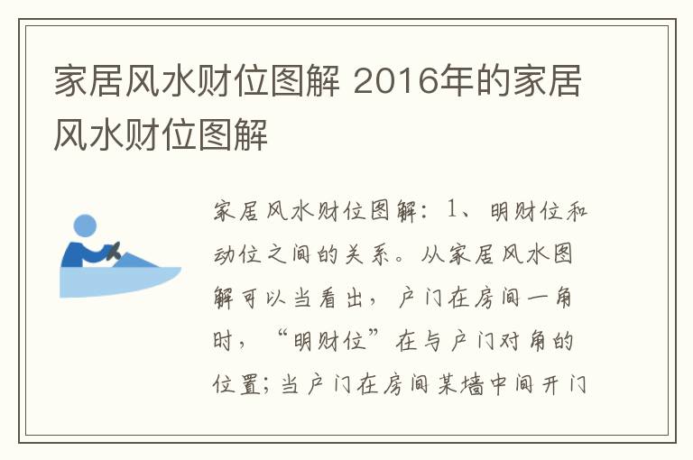 家居风水财位图解 2016年的家居风水财位图解