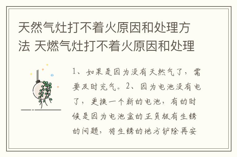 天然气灶打不着火原因和处理方法 天燃气灶打不着火原因和处理方法是什么