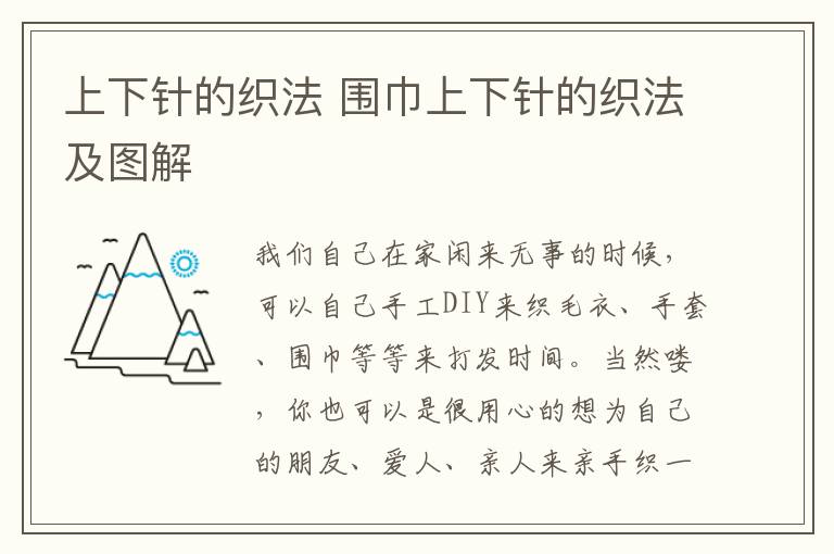 上下针的织法 围巾上下针的织法及图解