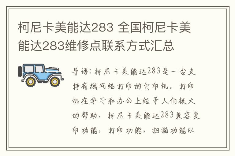 柯尼卡美能达283 全国柯尼卡美能达283维修点联系方式汇总