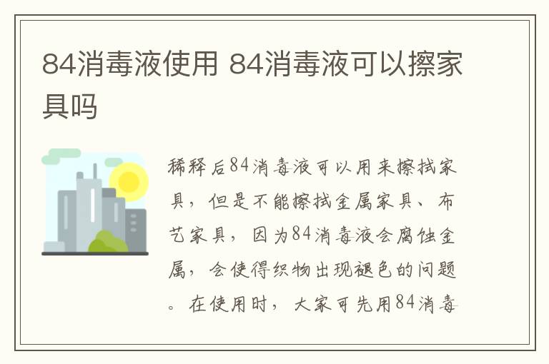 84消毒液使用 84消毒液可以擦家具吗