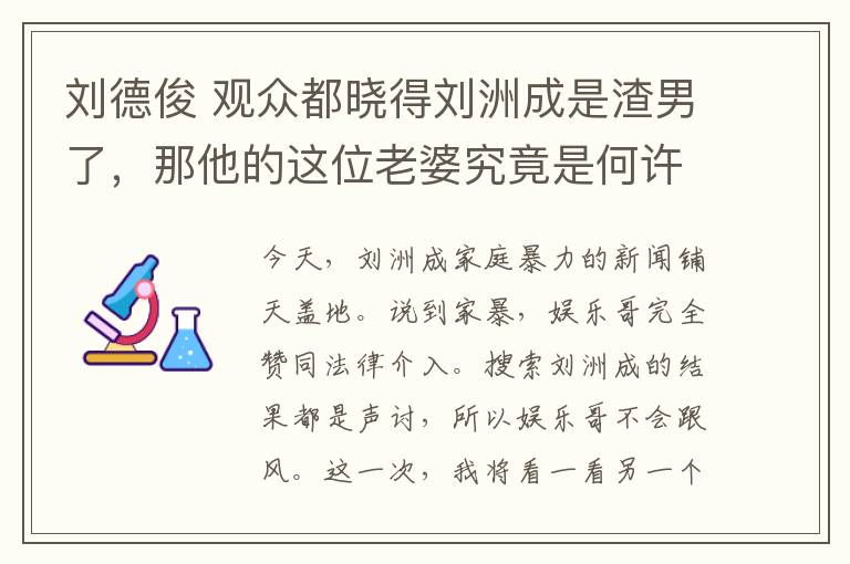 刘德俊 观众都晓得刘洲成是渣男了，那他的这位老婆究竟是何许人也？