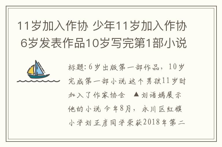 11岁加入作协 少年11岁加入作协 6岁发表作品10岁写完第1部小说