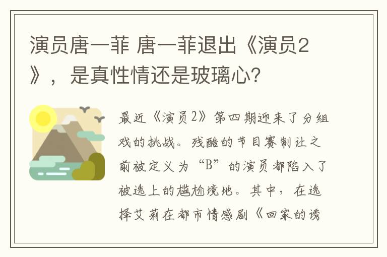 演员唐一菲 唐一菲退出《演员2》，是真性情还是玻璃心？