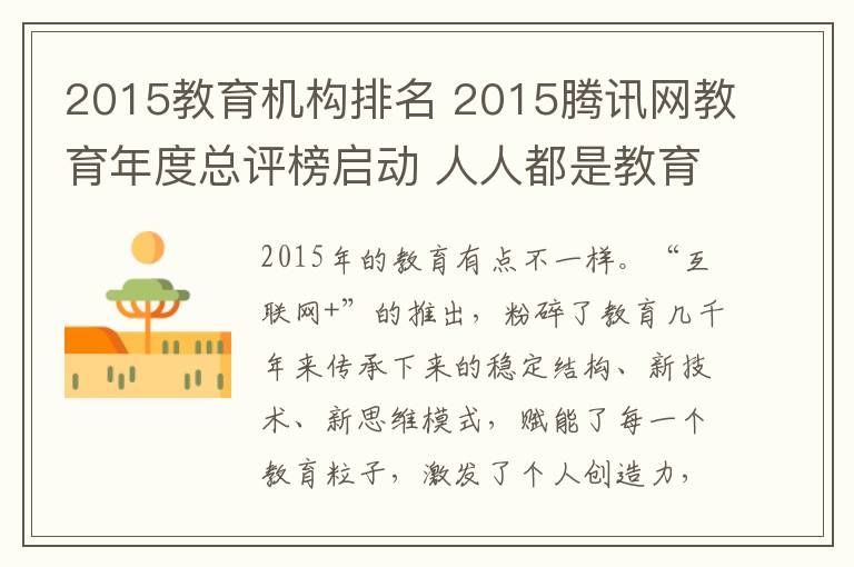 2015教育机构排名 2015腾讯网教育年度总评榜启动 人人都是教育+