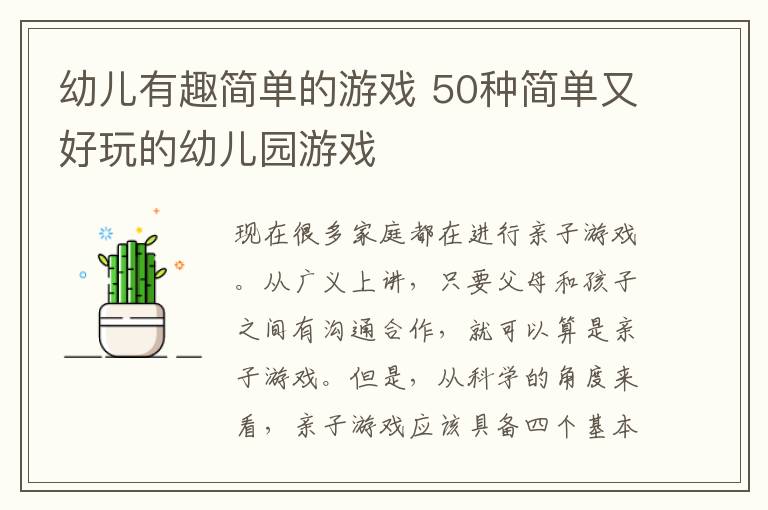幼儿有趣简单的游戏 50种简单又好玩的幼儿园游戏