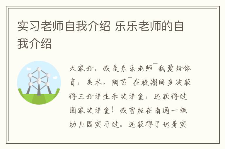 实习老师自我介绍 乐乐老师的自我介绍