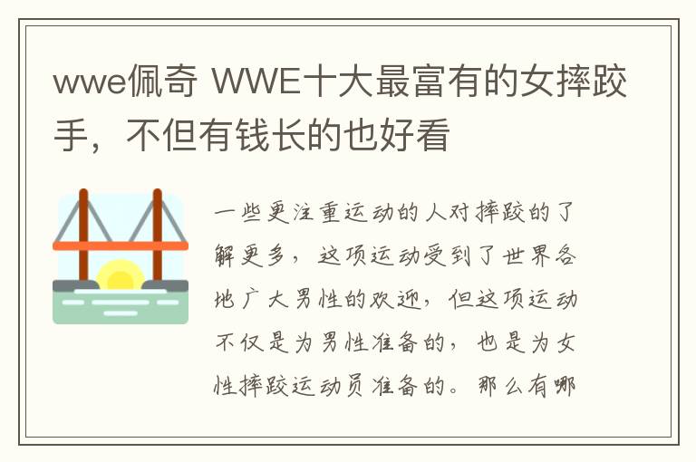 wwe佩奇 WWE十大最富有的女摔跤手，不但有钱长的也好看