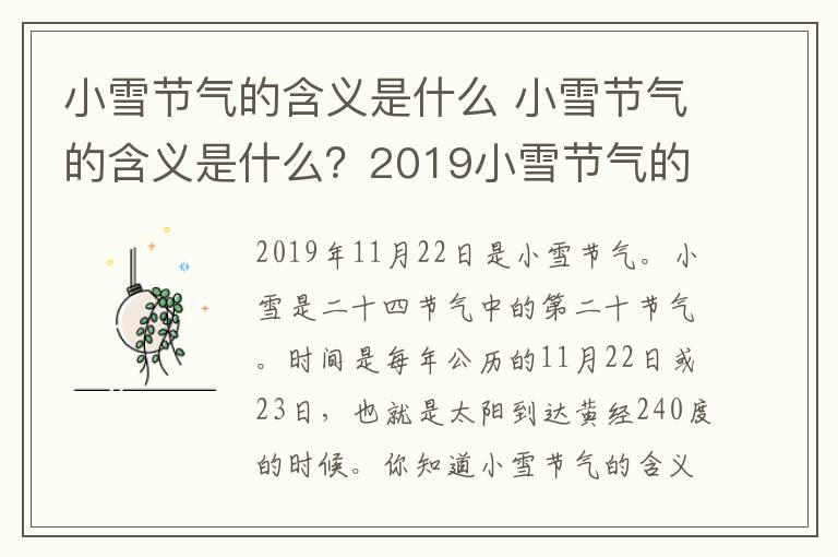 小雪节气的含义是什么 小雪节气的含义是什么？2019小雪节气的气候特征及由来习俗盘点