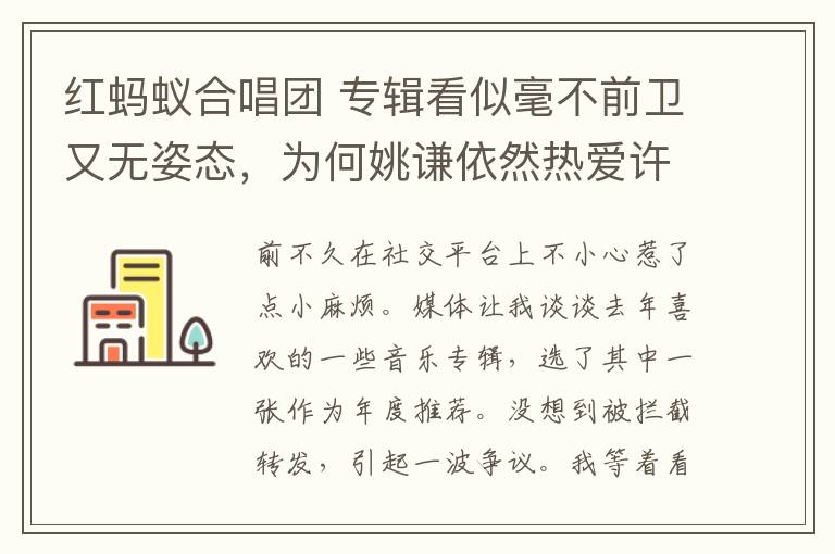 红蚂蚁合唱团 专辑看似毫不前卫又无姿态，为何姚谦依然热爱许巍与罗纮武？