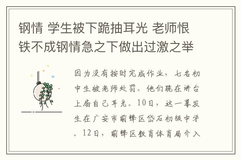 钢情 学生被下跪抽耳光 老师恨铁不成钢情急之下做出过激之举