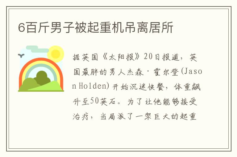 6百斤男子被起重机吊离居所