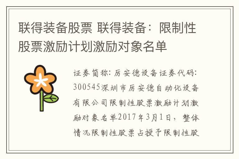 联得装备股票 联得装备：限制性股票激励计划激励对象名单