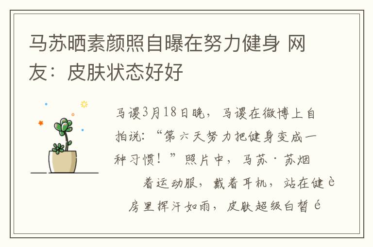 马苏晒素颜照自曝在努力健身 网友：皮肤状态好好