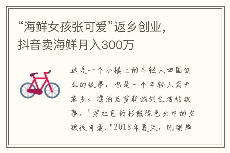 “海鲜女孩张可爱”返乡创业，抖音卖海鲜月入300万