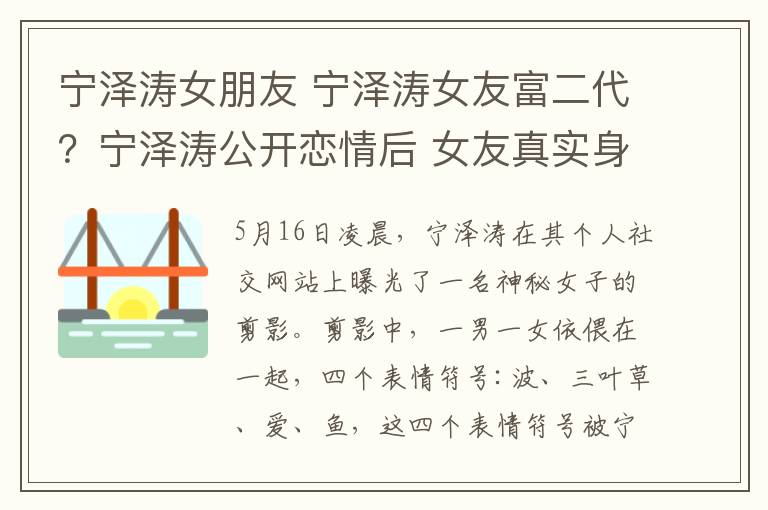 宁泽涛女朋友 宁泽涛女友富二代？宁泽涛公开恋情后 女友真实身份被扒